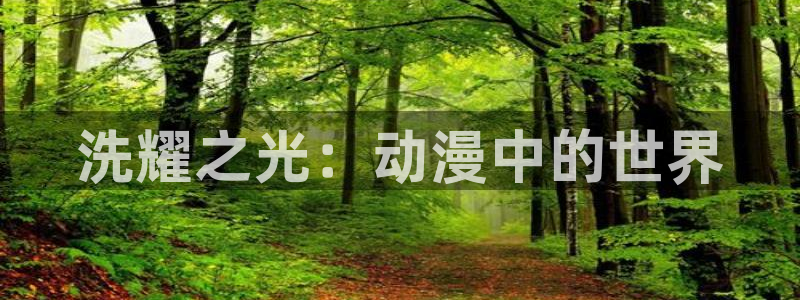 动漫天堂免费在线观看